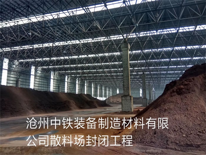 宜兴中铁装备制造材料有限公司散料厂封闭工程