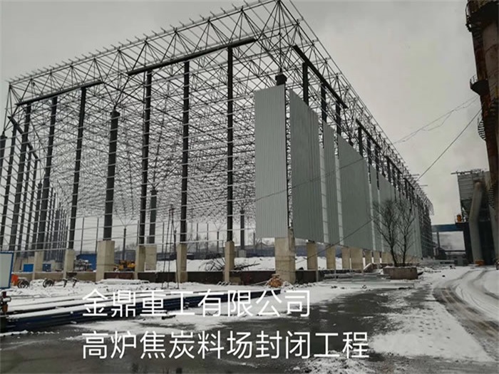 宜兴金鼎重工有限公司高炉焦炭料场封闭工程