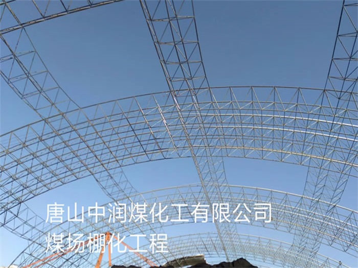 宜兴中润煤化工有限公司煤场棚化工程