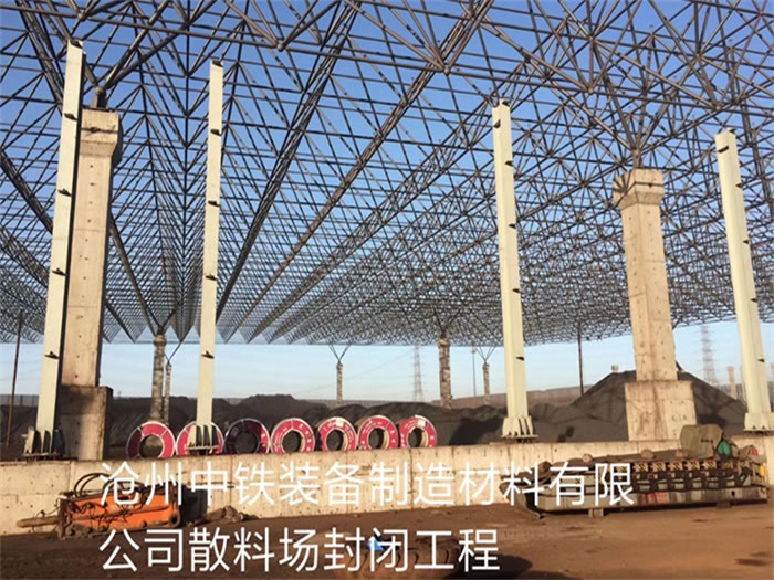 宜兴中铁装备制造材料有限公司散料厂封闭工程